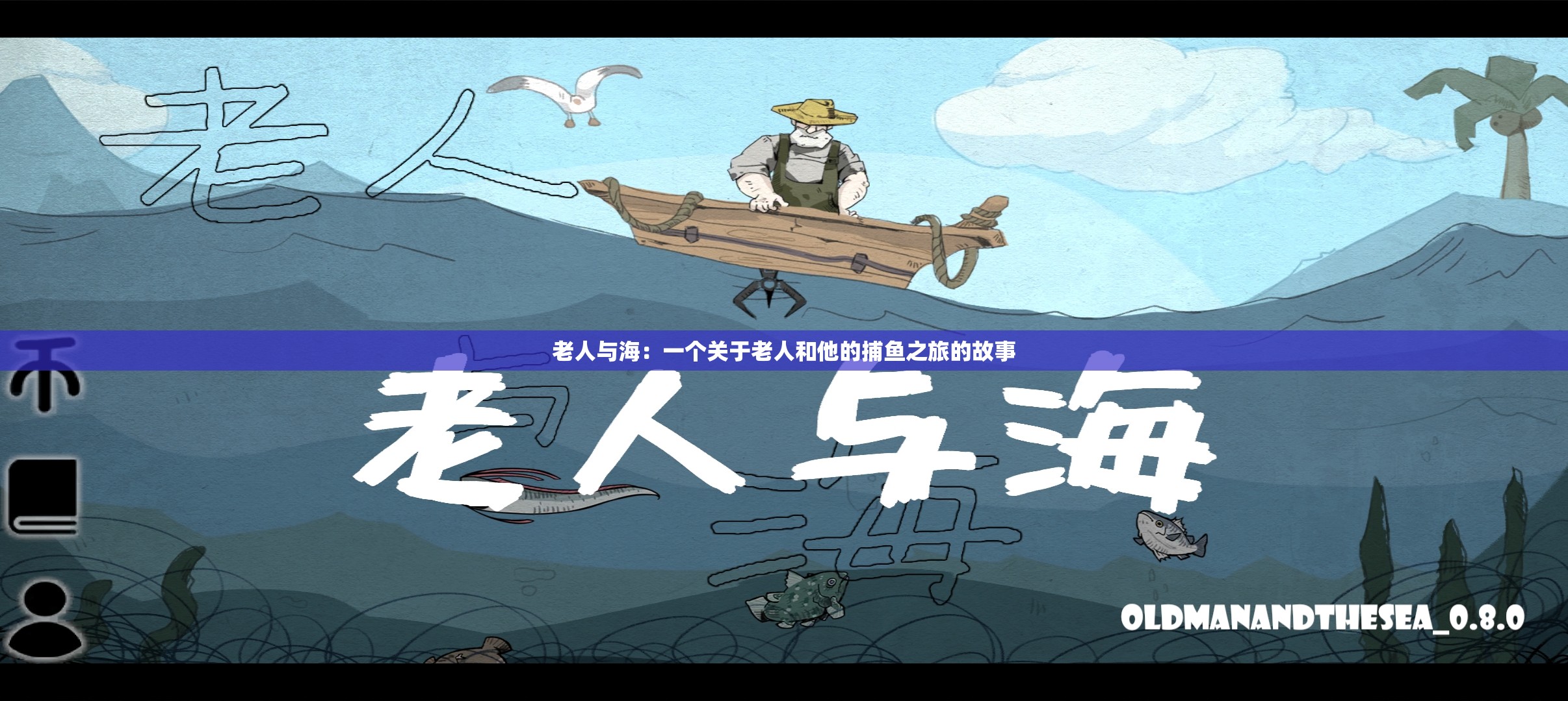 老人與海：一個(gè)關(guān)于老人和他的捕魚(yú)之旅的故事