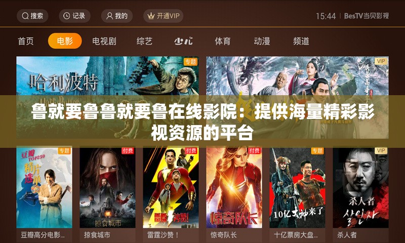 魯就要魯魯就要魯在線影院：提供海量精彩影視資源的平臺(tái)