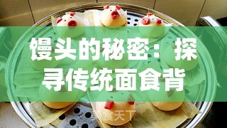 饅頭的秘密：探尋傳統(tǒng)面食背后的不為人知故事