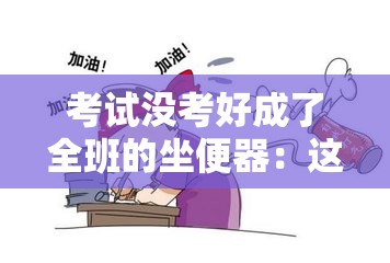 考試沒(méi)考好成了全班的坐便器：這是怎樣的一種悲慘遭遇