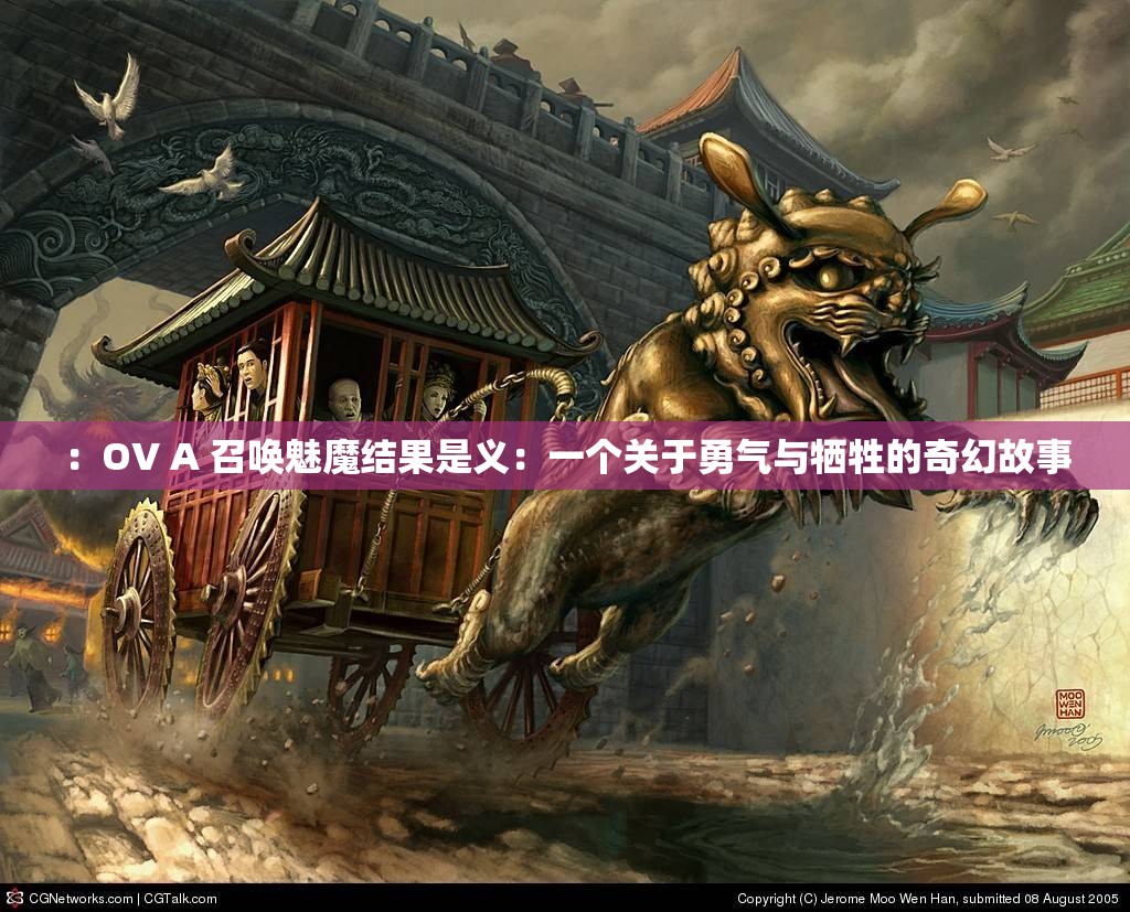 ：OV A 召喚魅魔結(jié)果是義：一個(gè)關(guān)于勇氣與犧牲的奇幻故事