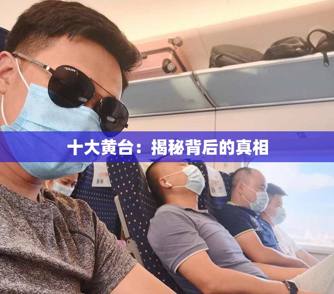 十大黃臺(tái)：揭秘背后的真相