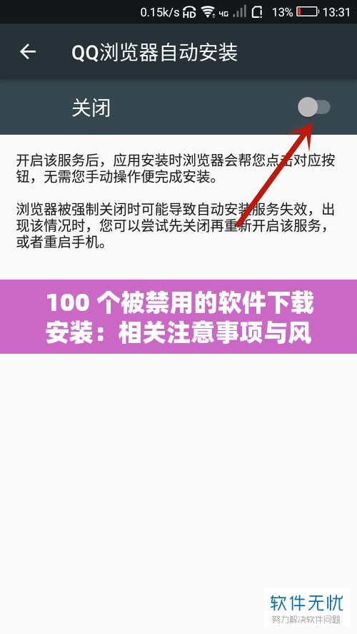 100 個(gè)被禁用的軟件下載安裝：相關(guān)注意事項(xiàng)與風(fēng)險(xiǎn)提示