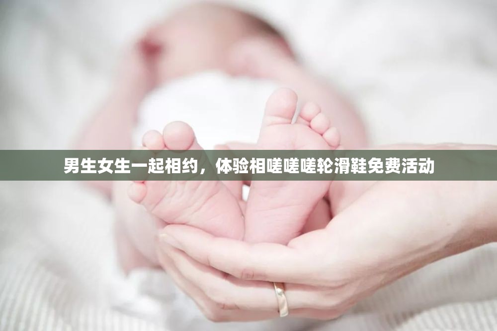 男生女生一起相約，體驗(yàn)相嗟嗟嗟輪滑鞋免費(fèi)活動(dòng)