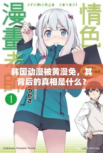 韓國(guó)動(dòng)漫被黃漫免，其背后的真相是什么？
