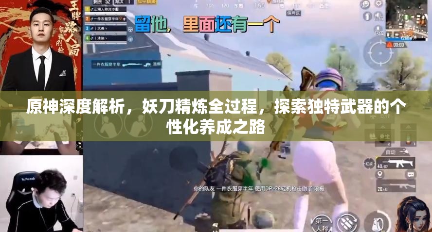 原神深度解析，妖刀精煉全過(guò)程，探索獨(dú)特武器的個(gè)性化養(yǎng)成之路