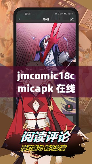 jmcomic18cmicapk 在線漫畫：暢享精彩漫畫世界
