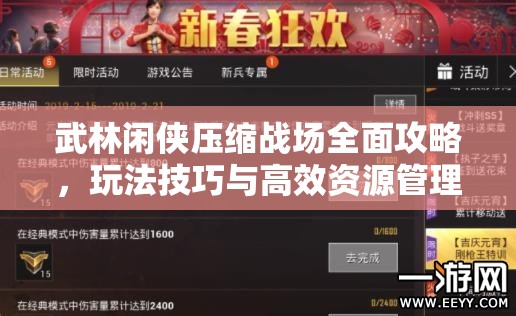 武林閑俠壓縮戰(zhàn)場(chǎng)全面攻略，玩法技巧與高效資源管理深度解析指南