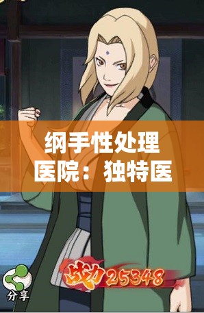 綱手性處理醫(yī)院：獨(dú)特醫(yī)療體驗(yàn)之地