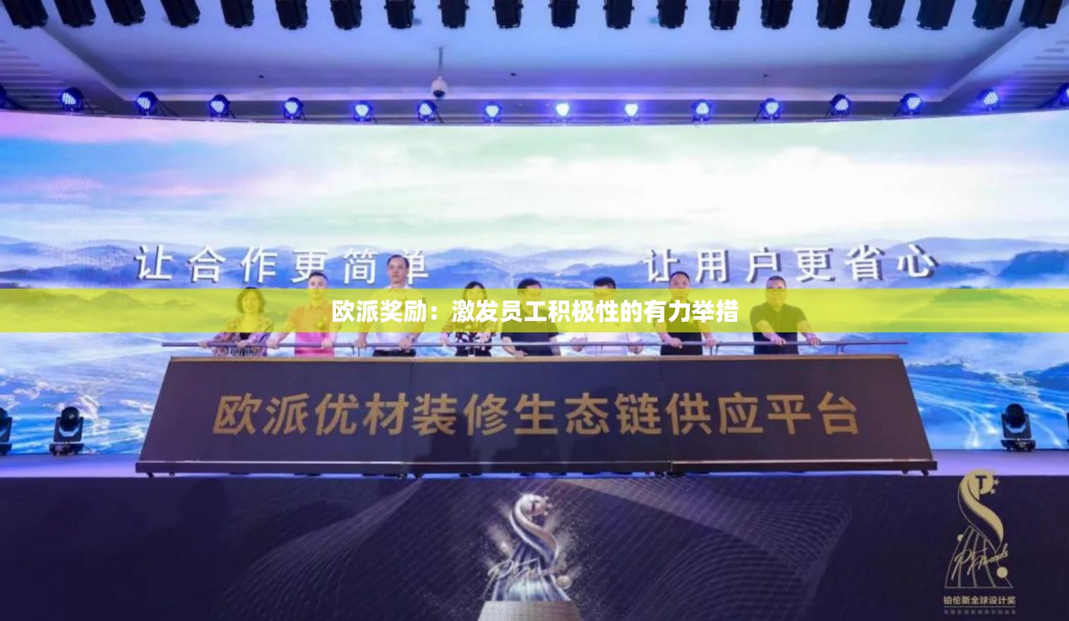 歐派獎(jiǎng)勵(lì)：激發(fā)員工積極性的有力舉措