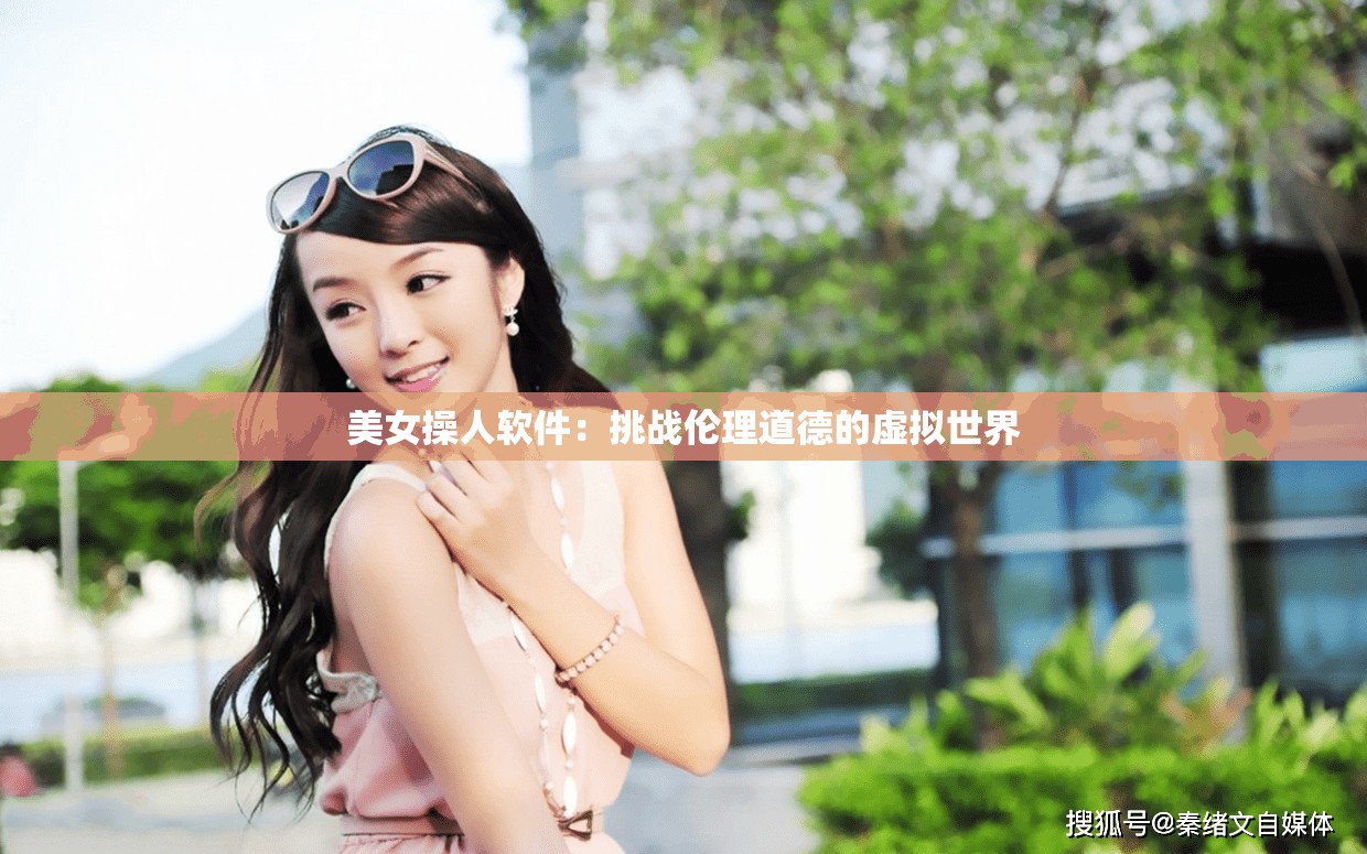 美女操人軟件：挑戰(zhàn)倫理道德的虛擬世界