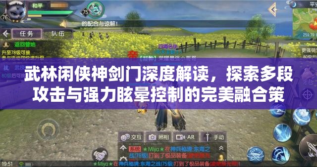 武林閑俠神劍門深度解讀，探索多段攻擊與強(qiáng)力眩暈控制的完美融合策略