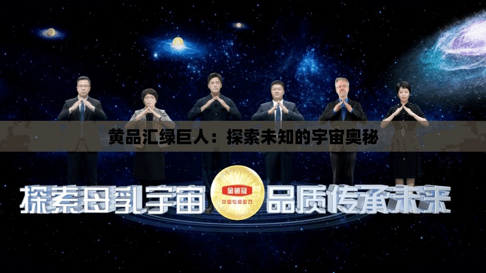 黃品匯綠巨人：探索未知的宇宙奧秘