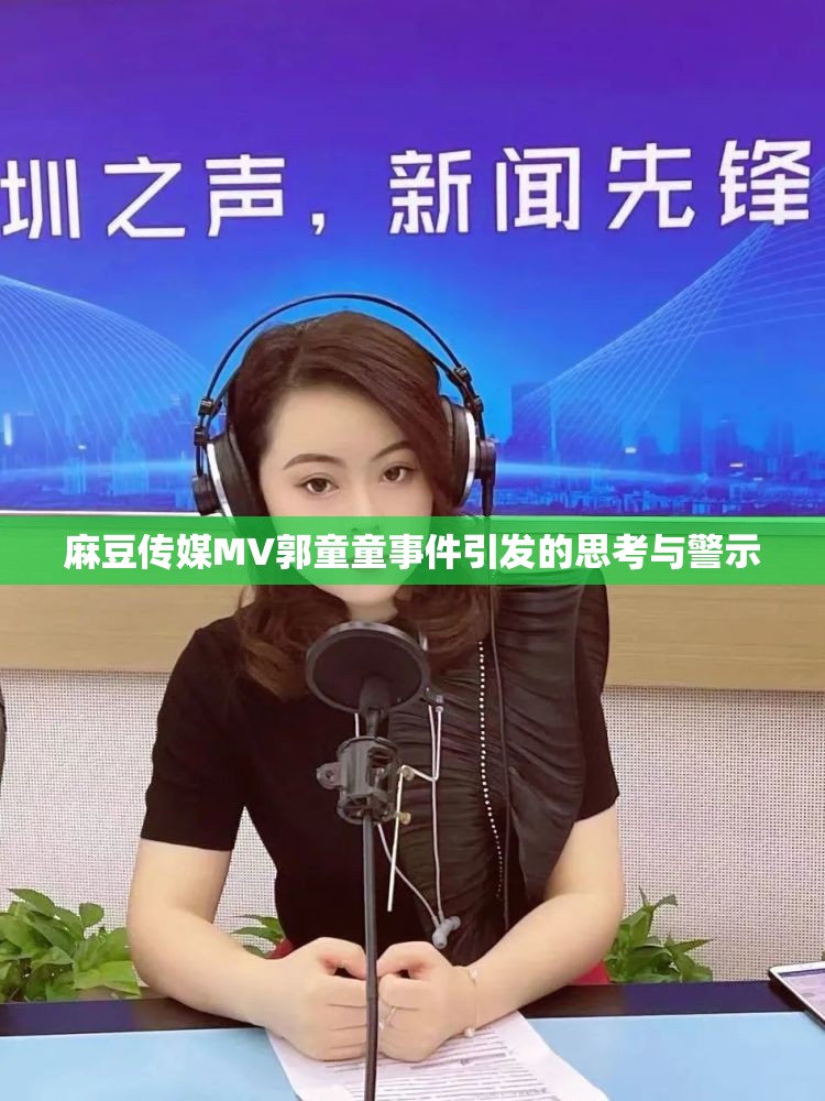 麻豆傳媒MV郭童童事件引發(fā)的思考與警示
