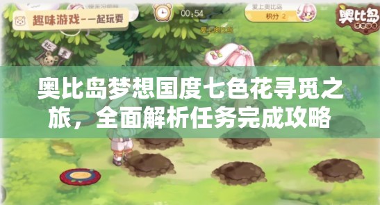 奧比島夢(mèng)想國度七色花尋覓之旅，全面解析任務(wù)完成攻略
