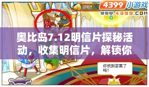 奧比島7.12明信片探秘活動(dòng)，收集明信片，解鎖你的專屬夢(mèng)幻之旅鑰匙