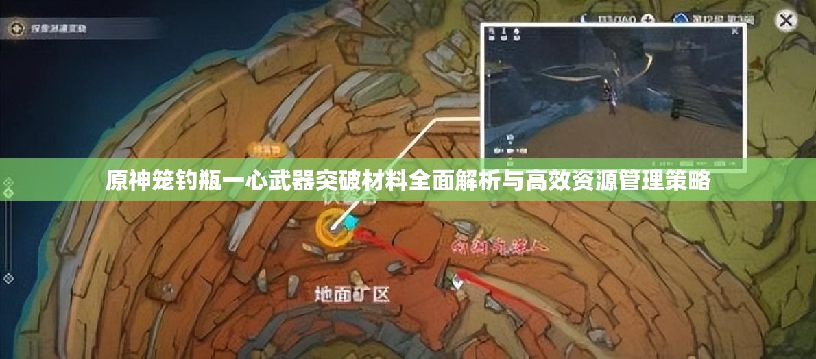 原神籠釣瓶一心武器突破材料全面解析與高效資源管理策略