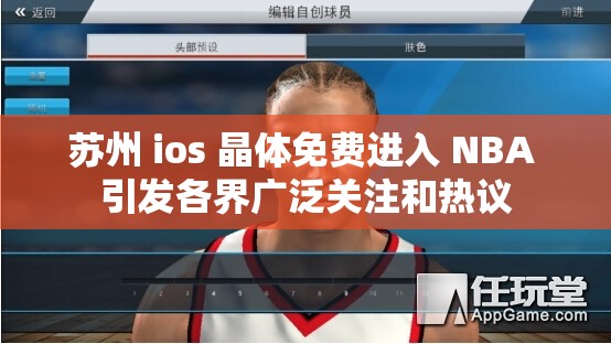 蘇州 ios 晶體免費(fèi)進(jìn)入 NBA 引發(fā)各界廣泛關(guān)注和熱議