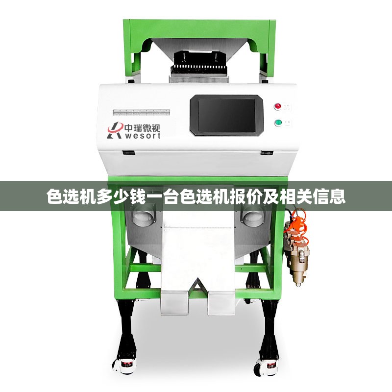色選機(jī)多少錢一臺(tái)色選機(jī)報(bào)價(jià)及相關(guān)信息