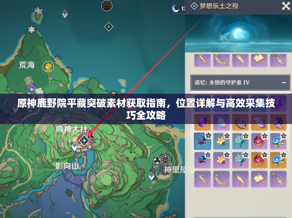 原神鹿野院平藏突破素材獲取指南，位置詳解與高效采集技巧全攻略