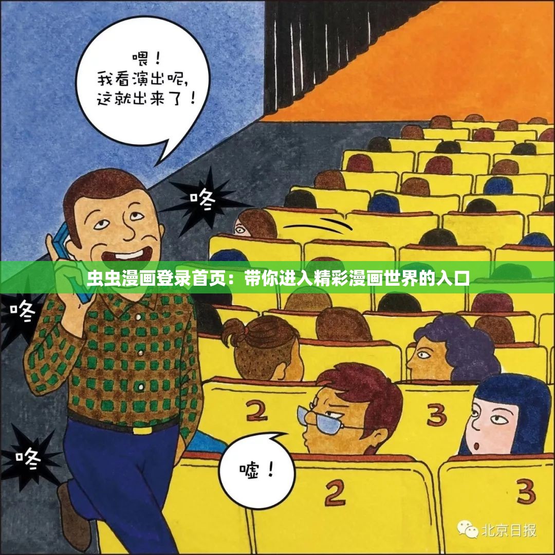 蟲蟲漫畫登錄首頁：帶你進(jìn)入精彩漫畫世界的入口