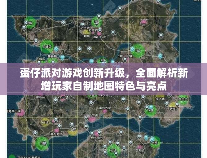 蛋仔派對(duì)游戲創(chuàng)新升級(jí)，全面解析新增玩家自制地圖特色與亮點(diǎn)