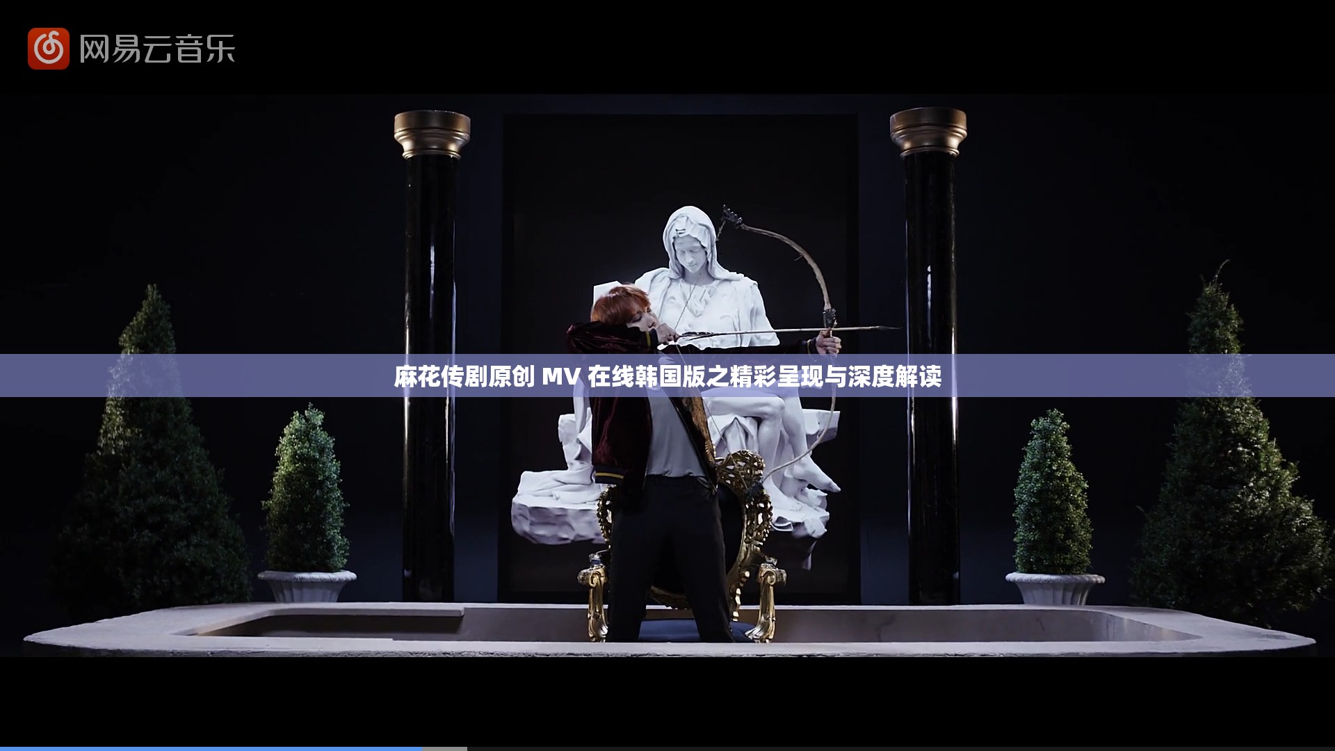 麻花傳劇原創(chuàng) MV 在線韓國版之精彩呈現(xiàn)與深度解讀