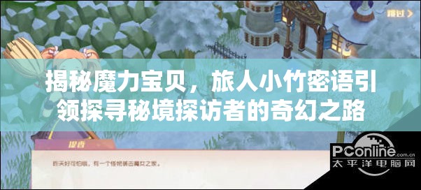 揭秘魔力寶貝，旅人小竹密語引領(lǐng)探尋秘境探訪者的奇幻之路