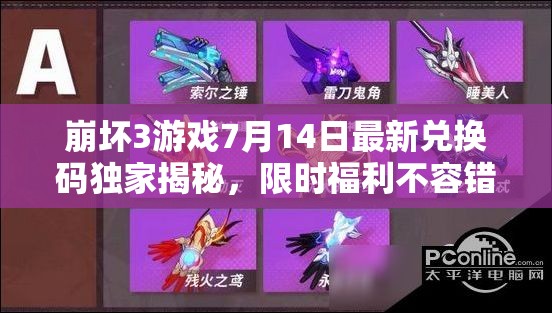 崩壞3游戲7月14日最新兌換碼獨(dú)家揭秘，限時(shí)福利不容錯(cuò)過！