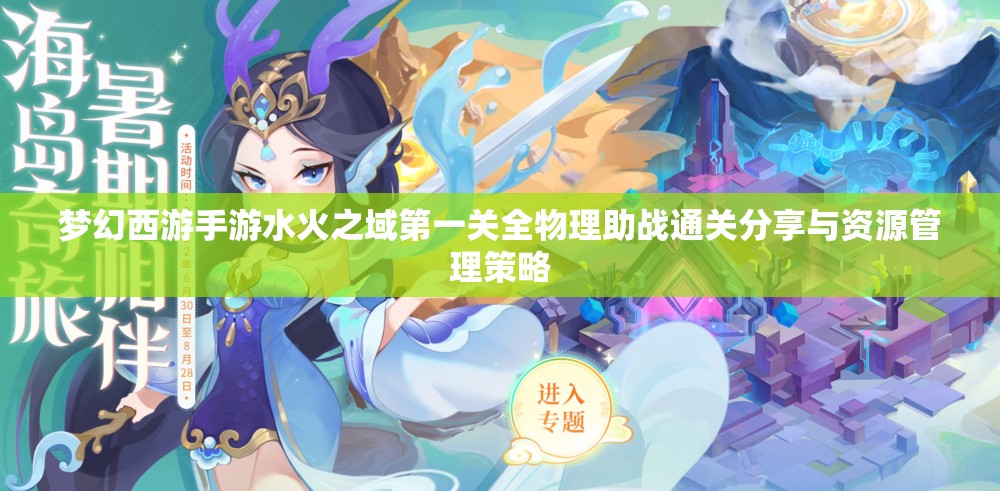 夢(mèng)幻西游手游水火之域第一關(guān)全物理助戰(zhàn)通關(guān)分享與資源管理策略