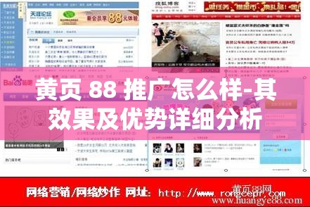 黃頁 88 推廣怎么樣-其效果及優(yōu)勢(shì)詳細(xì)分析