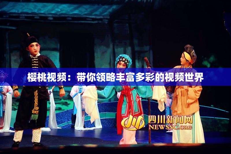 櫻桃視頻：帶你領(lǐng)略豐富多彩的視頻世界