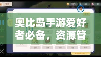 奧比島手游愛好者必備，資源管理高效利用策略及避免浪費(fèi)詳解