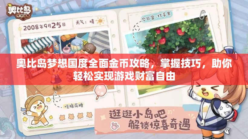 奧比島夢(mèng)想國度全面金幣攻略，掌握技巧，助你輕松實(shí)現(xiàn)游戲財(cái)富自由