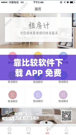 靠比較軟件下載 APP 免費(fèi)：提供便捷的 APP 下載方式