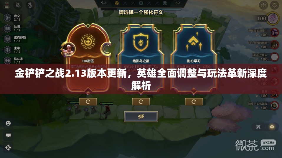金鏟鏟之戰(zhàn)2.13版本更新，英雄全面調(diào)整與玩法革新深度解析