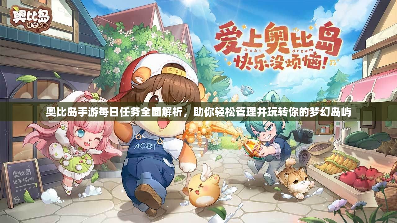 奧比島手游每日任務(wù)全面解析，助你輕松管理并玩轉(zhuǎn)你的夢(mèng)幻島嶼