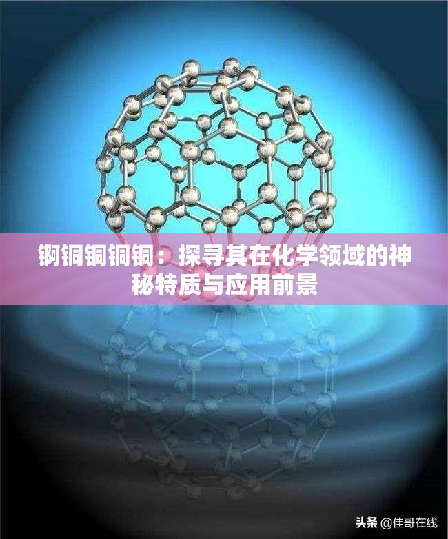 錒銅銅銅銅：探尋其在化學(xué)領(lǐng)域的神秘特質(zhì)與應(yīng)用前景