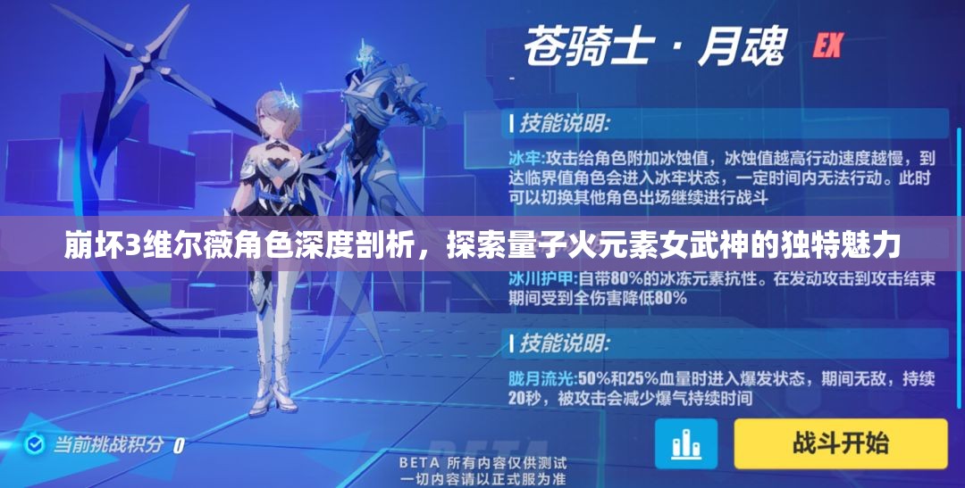 崩壞3維爾薇角色深度剖析，探索量子火元素女武神的獨(dú)特魅力