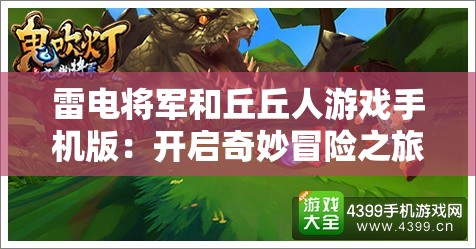 雷電將軍和丘丘人游戲手機(jī)版：開啟奇妙冒險之旅