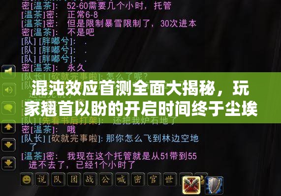 混沌效應(yīng)首測全面大揭秘，玩家翹首以盼的開啟時間終于塵埃落定！