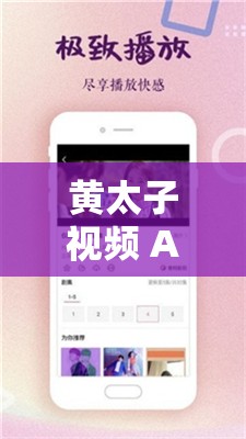 黃太子視頻 APP ：帶你領(lǐng)略精彩無限的視頻世界