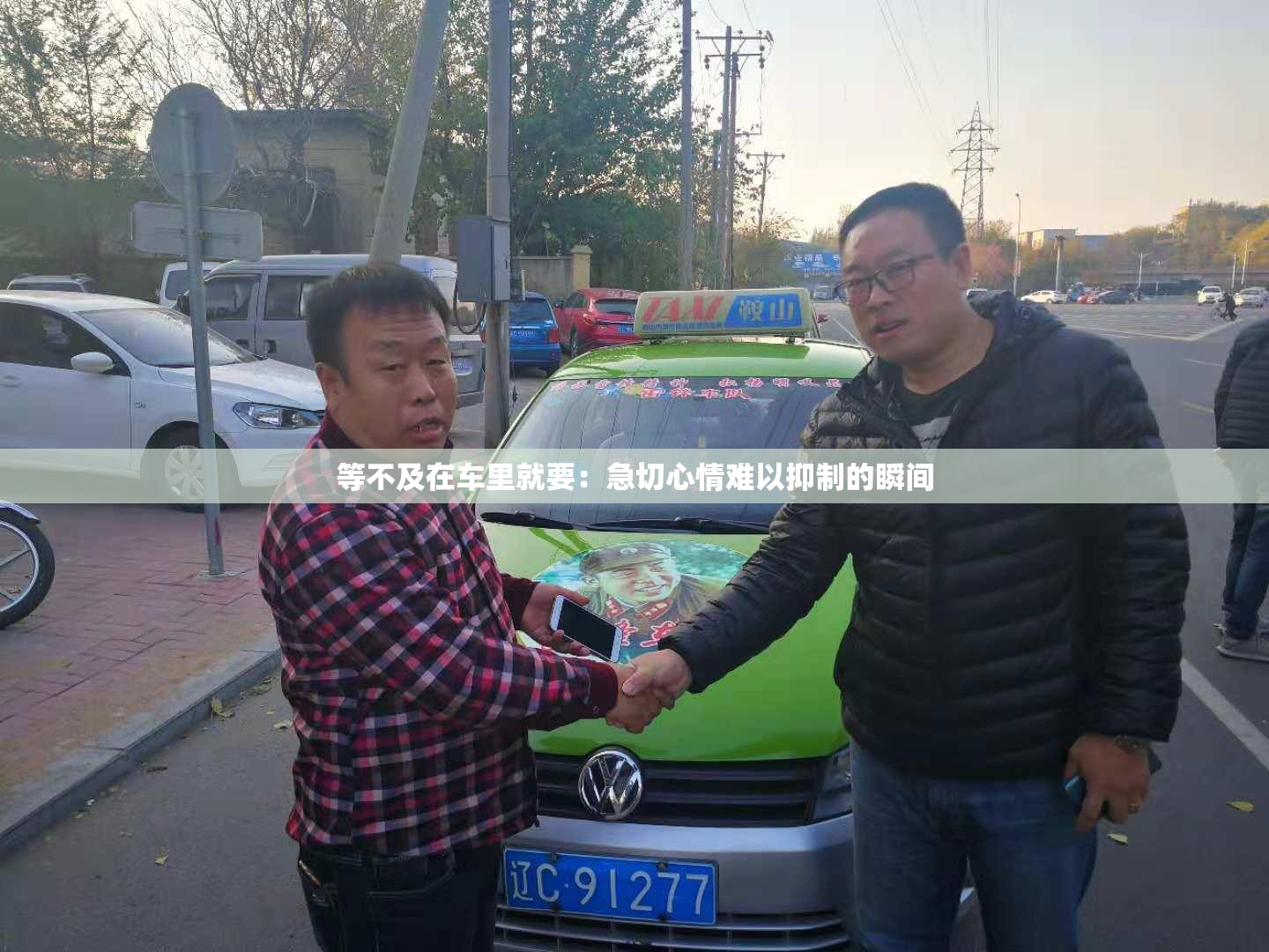 等不及在車?yán)锞鸵杭鼻行那殡y以抑制的瞬間