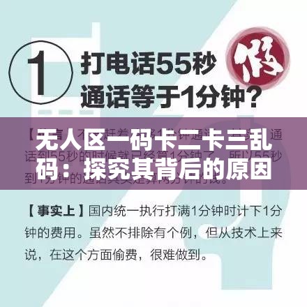 無人區(qū)一碼卡二卡三亂碼：探究其背后的原因及影響