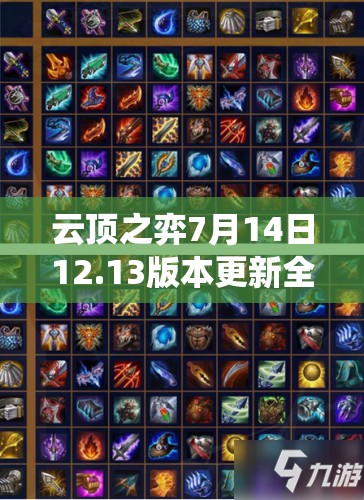 云頂之弈7月14日12.13版本更新全攻略，系統(tǒng)調(diào)整、英雄改動與陣容搭配揭秘