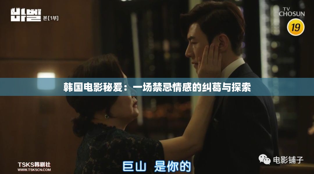 韓國電影秘爰：一場禁忌情感的糾葛與探索