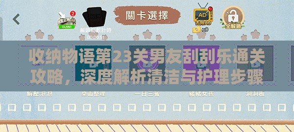 收納物語第23關(guān)男友刮刮樂通關(guān)攻略，深度解析清潔與護(hù)理步驟