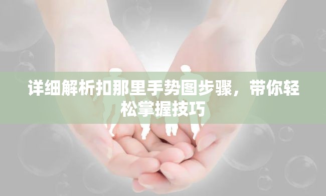 詳細(xì)解析扣那里手勢圖步驟，帶你輕松掌握技巧