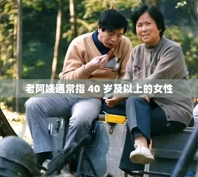 老阿姨通常指 40 歲及以上的女性