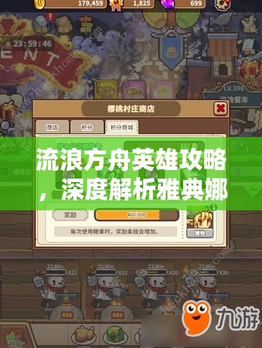 流浪方舟英雄攻略，深度解析雅典娜技能，優(yōu)化資源管理，實(shí)現(xiàn)高效使用與最大化戰(zhàn)斗價值